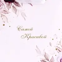 Пакет подарочный вертикальный «Самой красивой», S 12×15×5.5 см