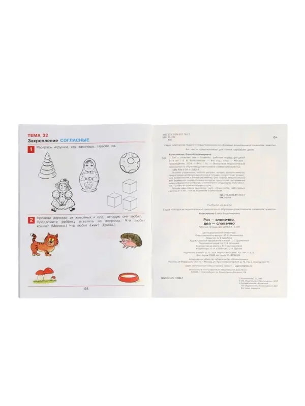 Рабочая тетрадь &laquo;Раз - словечко, два - словечко&raquo; для детей 3-4 лет, Колесникова Е.В.