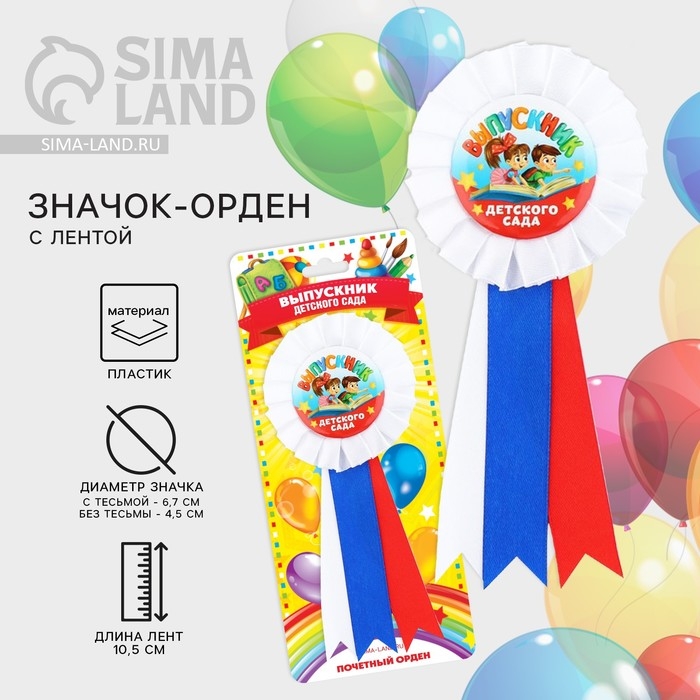 Значок - орден на Выпускной «Выпускник детского сада на книге», d = 6,7 см Значок - орден на Выпускной «Выпускник детского сада на книге», d = 6,7 см