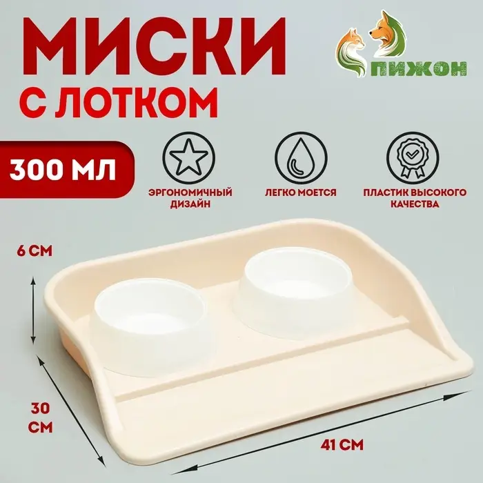 Миски с лотком &laquo;Феликс&raquo;, 300 мл, 41&times;30&times;6 см, пластик, бежевый лоток, белые миски