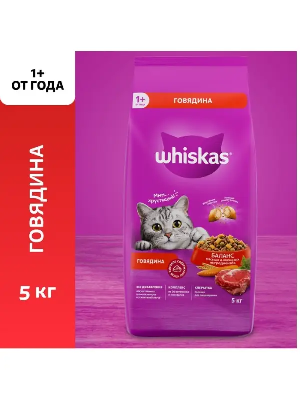 Сухой корм Whiskas для кошек, говядина, подушечки, 5 кг