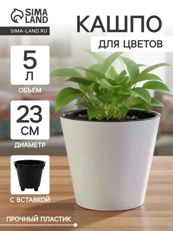 Кашпо для цветов с дренажной вставкой Rosemary, 5 л, d=23 см, пластиковое, белое