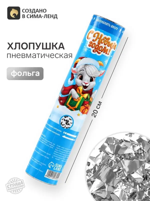 Хлопушка пневматическая &laquo;С Новым Годом&raquo;, 20 см