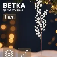 Ветка декоративная &laquo;Снежные грёзы&raquo; блеск, 65&times;10 см, белая