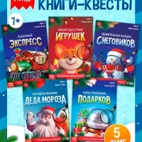 Набор книг-квестов &laquo;Новогодние приключения&raquo;, 7+, 5 книг