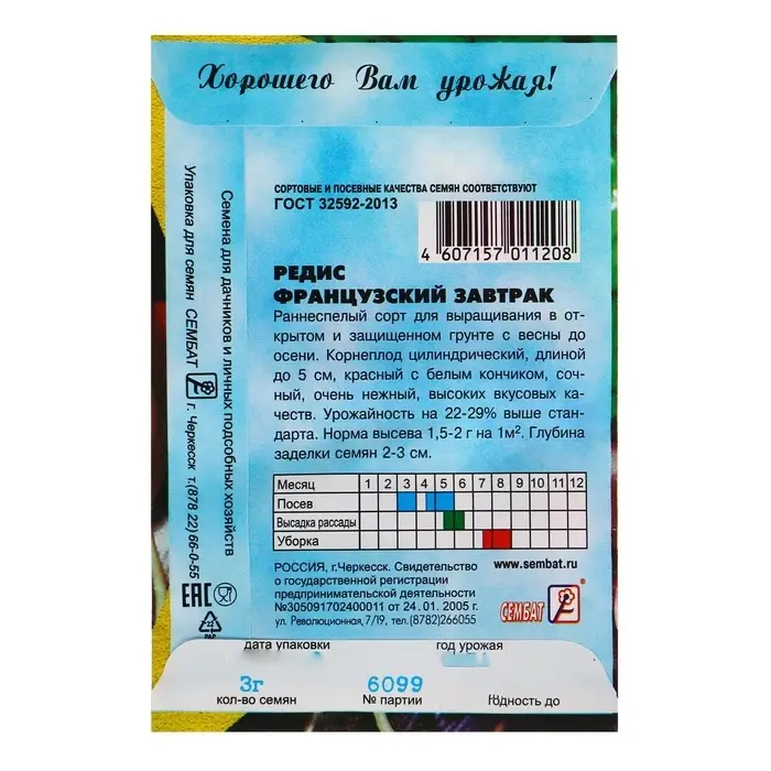 Семена Редис &laquo;Французский завтрак&raquo;, 3 г, &laquo;Сембат&raquo;