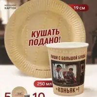 Посуда одноразовая бумажная на 10 персон: стаканы, тарелки, &laquo;Мосфильм&raquo;