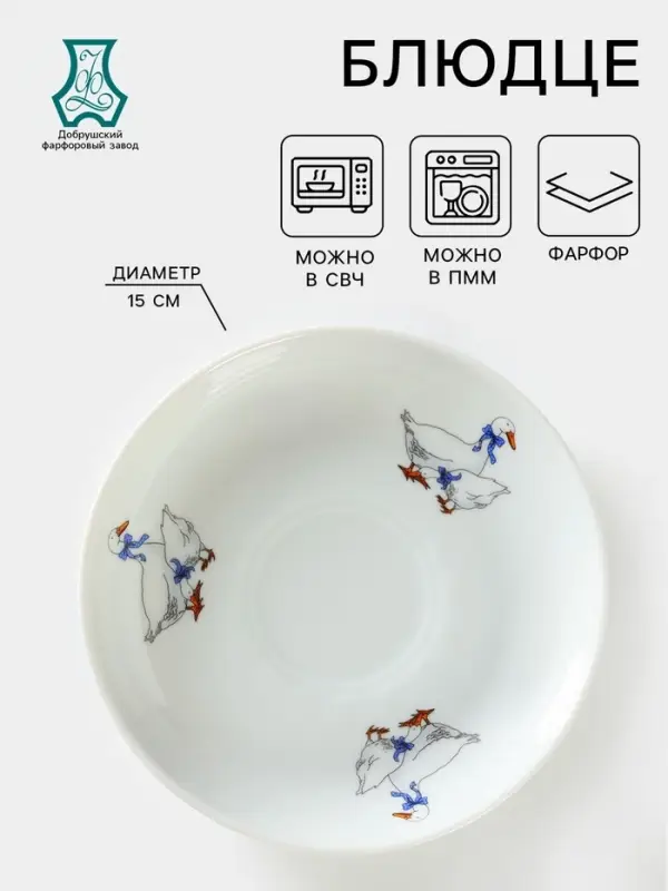Блюдце Добрушский завод &laquo;Гуси&raquo;, d=15 см, 250 мл, фарфор, белое