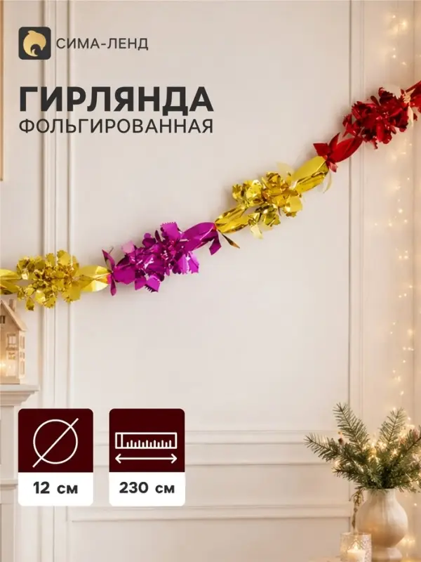 Гирлянда - растяжка фольгированная &laquo;Цветок&raquo;, d=12 см, 230 см