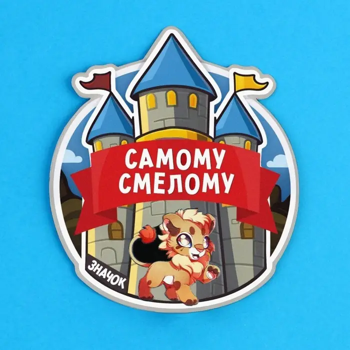 Значок «Самому смелому», 3.3×3.1 см Значок «Самому смелому», 3.3×3.1 см