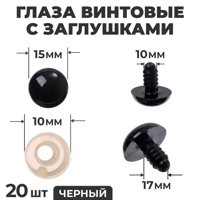 Глаза винтовые с заглушками, набор 20 шт., размер 1 шт. — 1,6 см, цвет чёрный Глаза винтовые с заглушками, набор 20 шт., размер 1 шт. — 1,6 см, цвет чёрный