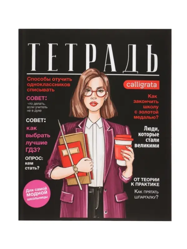 Тетрадь 96 листов в клетку, Calligrata Fashion, МИКС