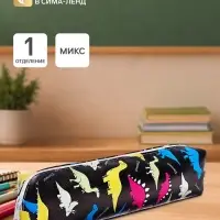 Пенал школьный &laquo;Динозавры&raquo;, на молнии, МИКС