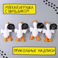 Мягкая игрушка «Гусь обнимусь», 20 см, МИКС