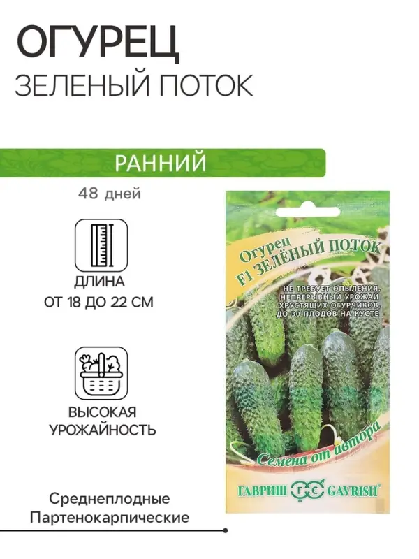 Семена огурца "Зеленый поток", F1, 10 шт.