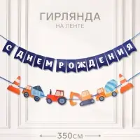 Гирлянда на ленте &laquo;С днем рождения&raquo;, синяя