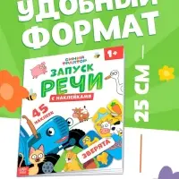 Книга "Запуск речи. Зверята" с наклейками, 20х25 см, 12 стр., Синий трактор