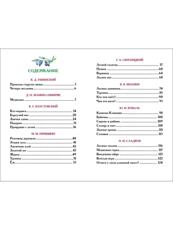 Книга детская &laquo;Рассказы о природе&raquo;, Пришвин М.М., Бианки В.В., Сладков Н.И.