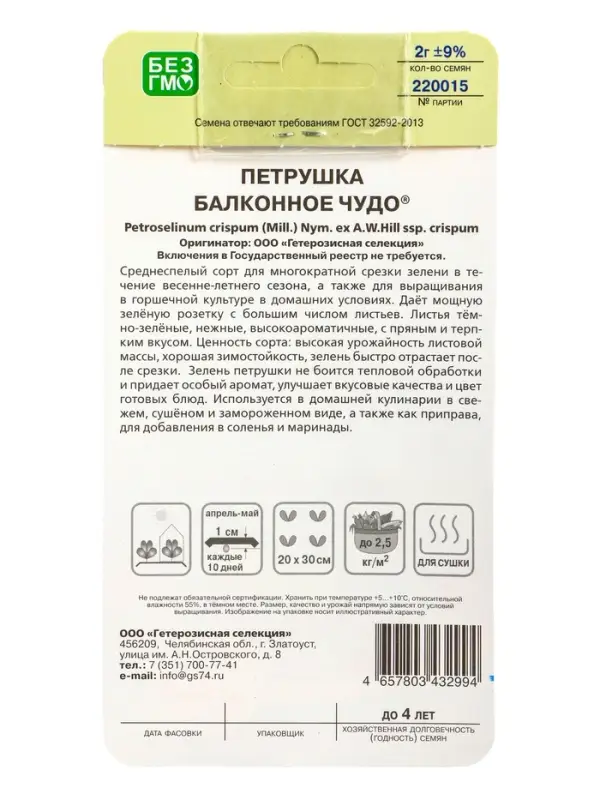 Семена Петрушка Балконное чудо (ГС) *Е/П , Е/П,  2 г.