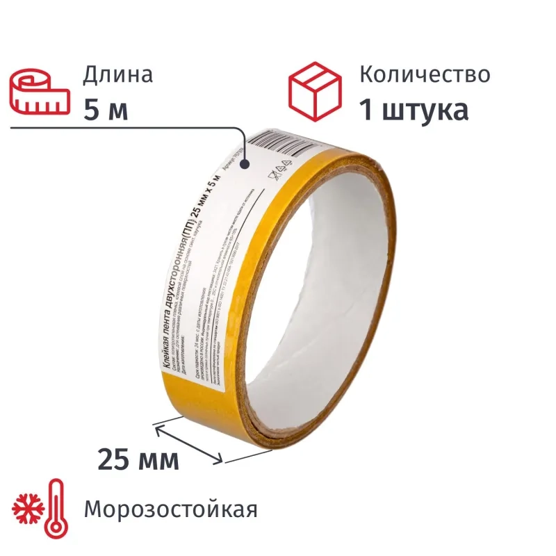 Клейкая лента  двухсторонняя 25мм х5м, полипропилен