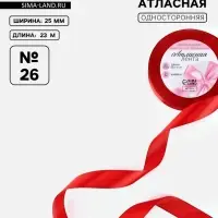 Лента атласная, 25 мм, 23&plusmn;1 м, красная №26