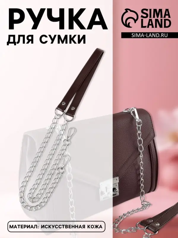 Ручка для сумки, с цепочками и карабинами, 120&times;1.8 см, коричневая