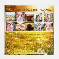Календарь 2027 перекидной на скрепке 6 листов 29&times;29, &laquo;Счастливая овечка&raquo;