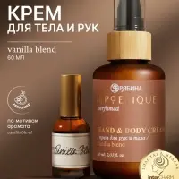 Крем для рук и тела парфюмированный, аромат Vanilla blend, 60 мл, laPOETIQUE