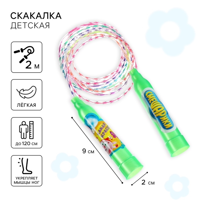 Скакалка Скакалка "Какая красота!", СМЕШАРИКИ, 2 м