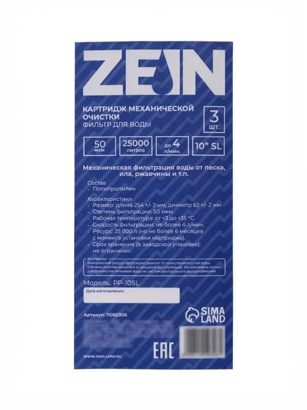 Картридж сменный ZEIN PP-10SL, полипропиленовый, 50 мкм 3шт