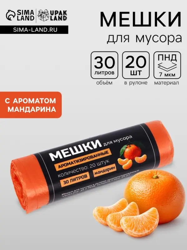 Мешки для мусора ароматизированные 30 л, Мандарин UpakLand ПНД, толщ 7 мкм, 20 шт.