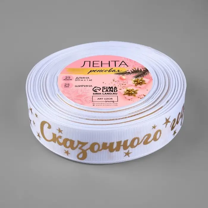 Лента репсовая с тиснением &laquo;Сказочного года!&raquo;, 25 мм, 23&plusmn;1 м, белая, золотая №001