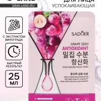 Успокаивающая маска для лица Sadoer &laquo;Виноград&raquo;, 25 мл