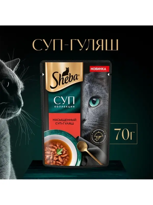 Влажный корм Sheba &laquo;Суп Коллекция&raquo; для взрослых кошек,суп, говядина, 70 г