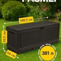 Сундук садовый &laquo;Ротанг - плюс&raquo;, 148&times;54&times;54 см, мокко