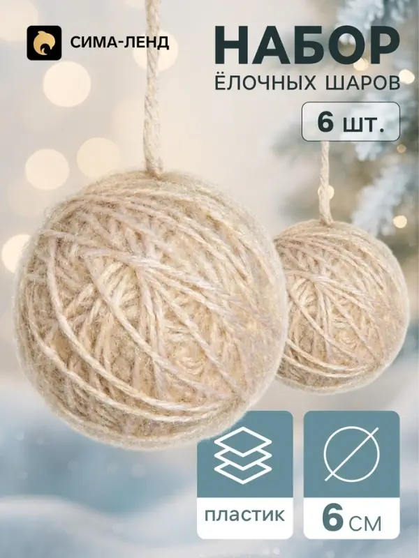 Ёлочные шары набор 6 шт. &laquo;Клубок галант&raquo;, d=6 см, бежевые