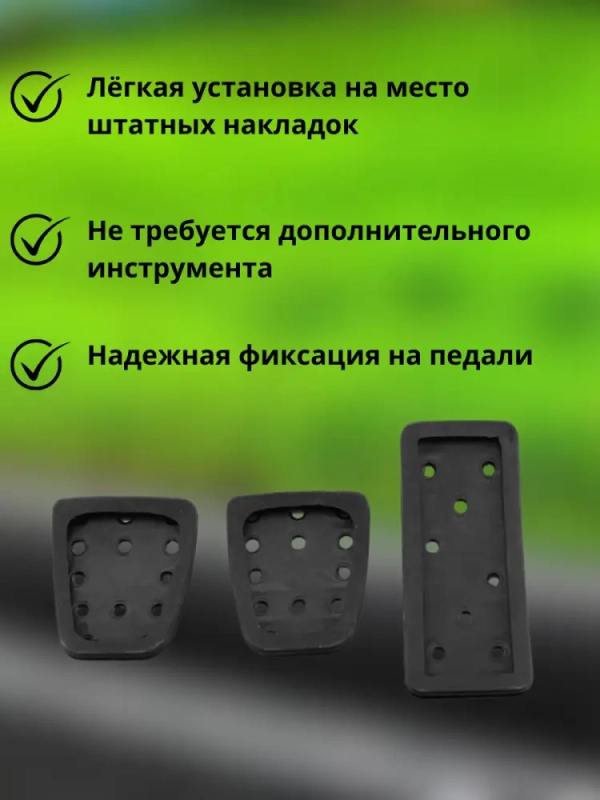 Накладки на педали Киа Рио, Хендай Солярис, Хендай Крета (MT - спл)