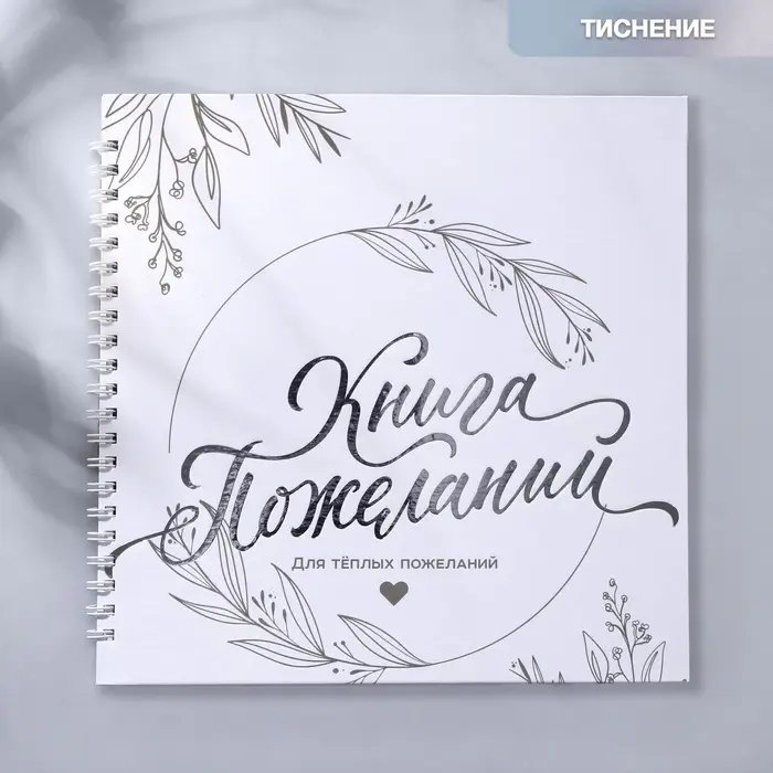 Книга пожеланий на пружине, 21.5&times;21 см &laquo;Для тёплых пожеланий&raquo;
