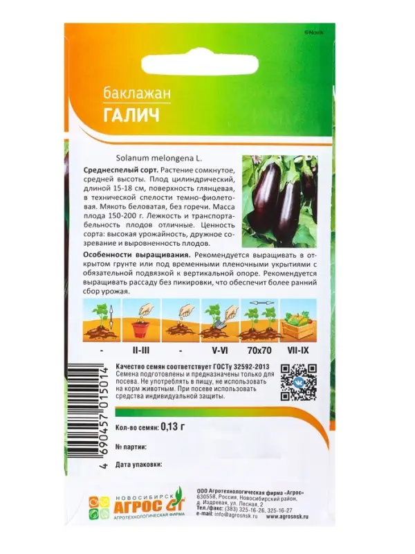 Семена Баклажан &laquo;Галич&raquo;, 0.13 г, &laquo;Агрос&raquo;