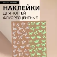 Наклейки для ногтей &laquo;Бабочки&raquo;, флуоресцентные, белые