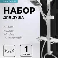 Душевая лейка со шлангом, стойкой, мыльницей и держателем, крепеж в комплекте.