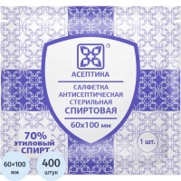 Салфетка спиртовая, для инъекций, этил. сп. 60х100мм АСЕПТИКА 400 шт/уп