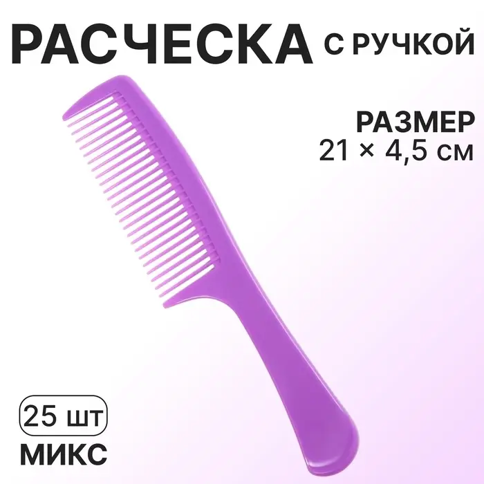 Расчёска, 21×4.5 (±1) см, фасовка 25 шт., МИКС Расчёска, 21×4.5 (±1) см, фасовка 25 шт., МИКС