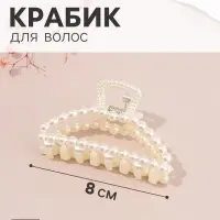 Крабик для волос &laquo;Белинда&raquo; дуга, 8&times;4.5 см, белый