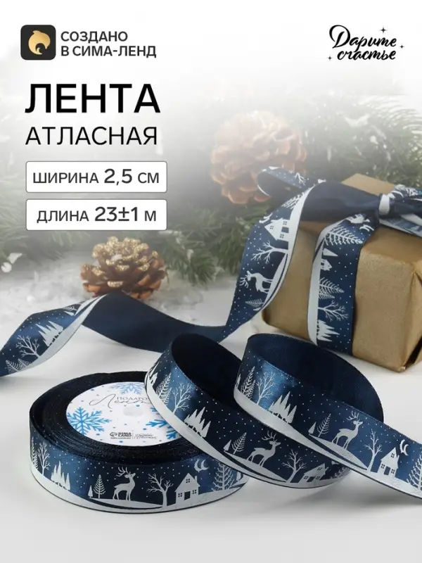 Лента атласная &laquo;Ночная сказка&raquo;, 25 мм, 23&plusmn;1 м, тёмно-синяя