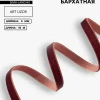 Лента бархатная, 6 мм, 18&plusmn;1 м, коричневая №119