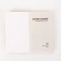 Книга &laquo;Ваш покорный слуга кот&raquo;, Сосэки Нацумэ