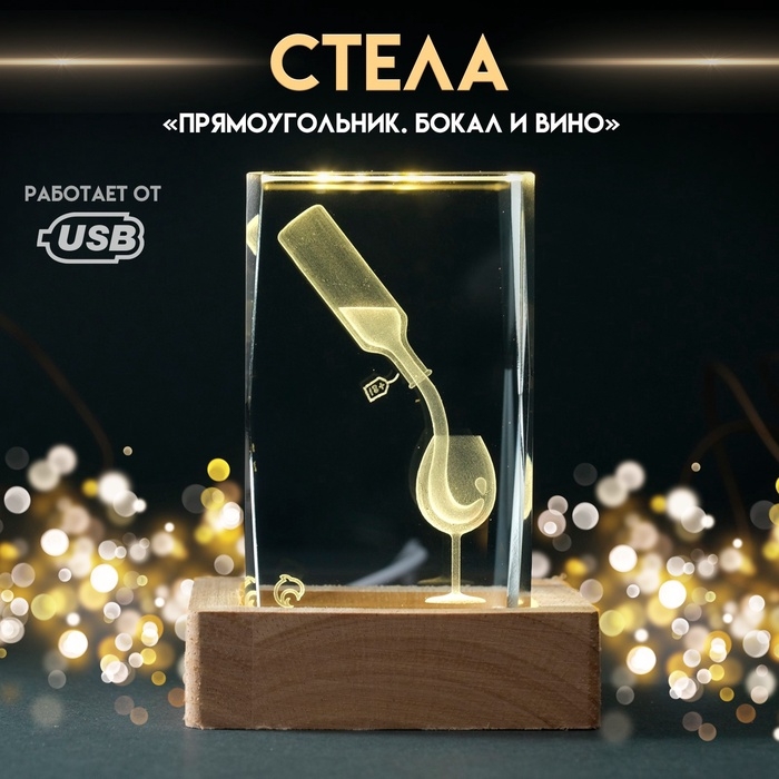 Сувенир стекло подсветка  Сувенир стекло подсветка "Прямоугольник. Бокал и вино" подставка дерево, USB 7х7х10
