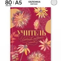 Ежедневник А5, 80 л., мягкая обложка &laquo;Учитель - источник мудрости&raquo;