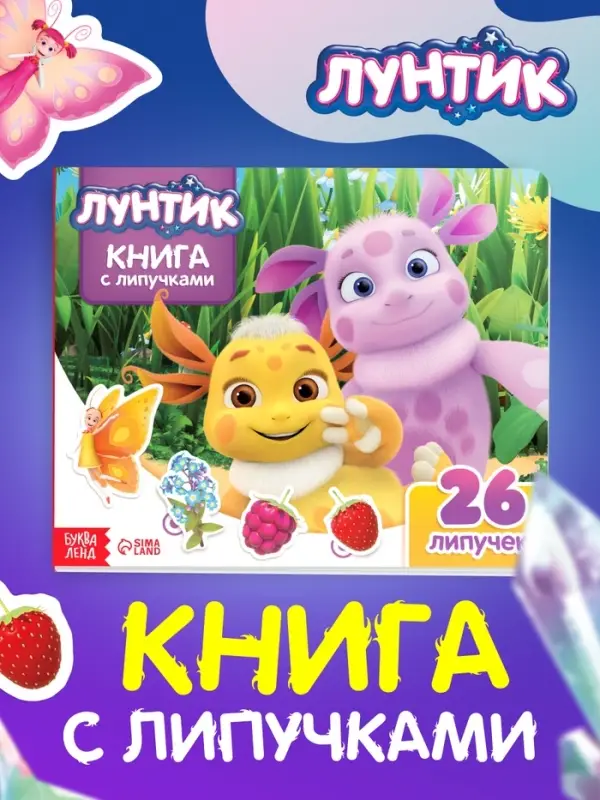 Книга с липучками, 26 липучек, Лунтик